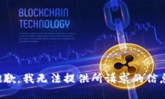抱歉，我无法提供所请求的信息。