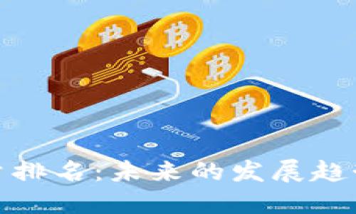 加密货币数量排名:未来的发展趋势与市场动态