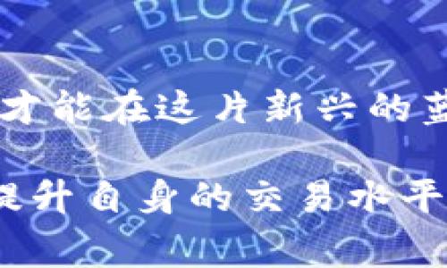 jiaoti加密货币合约持仓的未来发展与趋势/jiaoti
加密货币, 合约持仓, 未来趋势, 投资策略/guanjianci

引言
在数字资产逐渐成为现代金融的重要组成部分的今天，加密货币的合约持仓（也就是在交易所进行杠杆交易的一种方式）变得愈发热门。无论是投资者还是交易者，都在寻找如何利用合约交易来实现更高的收益。随之而来的，合约持仓的未来发展趋势也引起了业内人士的广泛讨论。

什么是加密货币的合约持仓？
在深入探讨合约持仓的未来发展之前，我们首先要明白什么是合约持仓。加密货币合约持仓是一种金融工具，它允许交易者在不真实持有加密货币的情况下进行交易。简单来说，你可以“做多”或“做空”某种加密货币的合约，以此来预测市场波动。

例如，当你相信某种加密货币会升值时，你就可以购买合约；相反，如果你认为价格会下跌，你则可以选择卖空合约。合约交易一般是通过杠杆来进行的，这意味着你只需投入一小部分资金，就可以控制更大价值的合约。这大大提高了资金的使用效率，但同时也增加了风险。

合约持仓的历史与现状
合约持仓的概念并不是新鲜事物。在传统金融市场中，期货合约、期权市场等早已存在多年。随着区块链技术的发展，加密货币合约交易应运而生，成为了币圈的一种新趋势。2014年，第一家支持比特币期货的交易所出现，随后这一市场便迅速扩张。

当前，全球市场上已经出现了众多支持加密货币合约交易的平台，包括Binance、BitMEX和OKEx等。这些平台不仅提供多种合约类型，还具备强大的流动性，成为交易者频繁进出市场的主要场所。

未来的发展趋势
随着加密货币生态的不断成熟，未来合约持仓的发展趋势将会受多种因素的影响。以下是一些我认为非常重要的趋势。

h41. 监管日益严格/h4
这一点我相信所有投资者都能感受到。各国政府对加密货币市场的监管力度不断加大，这将直接影响合约持仓的合法性与合规性。虽然目前尚无统一的全球监管标准，但一些国家已经开始对交易所进行严格监控。

例如，美国证券交易委员会（SEC）正加大对不合规交易所的打击力度，许多平台被迫整改，相关监管政策也在不断推进。虽然短期内可能会导致市场动荡，但从长远来看，这将有助于形成更为健康、透明的市场环境。

h42. 市场教育的重要性/h4
有些新手投资者在进入合约交易市场时，往往缺乏基本的知识储备，导致决策失误。未来，针对合约持仓的市场教育将显得尤为重要。平台和专业机构需要更加积极地推动投资者教育，帮助他们理解相关风险和策略。

通过举办在线讲座、发布教育资料、提供模拟交易环境等多种方式，可以显著提高投资者的整体素质，从而减少市场的不理性行为。strong真心觉得/strong只有当投资者具备足够的知识，他们才能在市场上谋求更大的利益。

h43. 技术创新将推动新产品的诞生/h4
区块链技术的不断发展，为加密货币合约交易开辟了更多的可能性。我们已经看到了一些创新的产品，比如永续合约、去中心化交易所的合约产品等。这些新型合约不仅降低了交易成本，还提升了市场的透明度和安全性。

未来，随着智能合约和自动化交易系统的发展，我们可以期待更加丰富的合约产品出现，这将使得合约持仓的灵活性大大增强。同时，市场也将以更加去中心化的方式运行，这将进一步提升用户体验。

h44. 社交交易的崛起/h4
在未来，我们将看到社交交易平台的不断崛起，这些平台允许用户之间分享交易策略和决策。通过跟随经验丰富的投资者，新手可以更快地学习并减少投资风险。同时，这种模式也为成功的交易者提供了额外的收益来源。

不过，我有点遗憾的是，与此同时，市场上的“跟单交易”也可能会导致一些问题，尤其是在市场波动性较大的时候。投资者需要理性看待社交交易的优势与风险。

投资策略的调整
为了应对未来合约持仓市场的变化，投资者需要不断调整自身的投资策略。以下是一些我认为在新趋势下值得关注的策略。

h41. 资金管理/h4
在合约交易中，合理的资金管理是至关重要的。无论市场如何波动，保持资金的安全性都是首要任务。因此，投资者需要设定明确的止损和止盈策略，合理配置仓位，以降低风险。

h42. 学习技术分析/h4
掌握技术分析工具可以帮助投资者更好地判断市场走势。通过趋势线、支撑位、阻力位等工具的合理使用，投资者可以对市场价格的变化做出更快速和准确的反应。

h43. 保持灵活性/h4
合约市场的变化往往很快，投资者需要保持灵活，及时调整持仓。例如，当市场出现异动时，及时平仓或调整策略可能会为你节省可观的损失。

h44. 关注市场动态/h4
了解行业动态、机构动向及市场新闻，将有助于投资者更全面地掌握市场情况，从而做出更明智的决策。

可能相关的问题

h41. 加密货币合约持仓的风险有哪些？/h4
合约交易虽然能够在短时间内获得高额收益，但伴随而来的风险也不容忽视。具体包括：
ul
    listrong杠杆风险：/strong合约交易一般使用杠杆，这可能导致收益放大，同时也可能使损失增大。/li
    listrong市场波动：/strong加密货币市场本身波动性极高，价格剧烈波动时，可能导致投资者在短时间内面临巨额亏损。/li
    listrong流动性风险：/strong一些相对冷门的合约可能在价格波动时出现流动性不足，导致无法以理想价位平仓。/li
/ul
有点遗憾的是，虽然很多平台承诺高回报，但新手投资者如果不加警惕，往往会在这些风险中受到伤害。

h42. 如何选择合适的合约交易平台？/h4
选择合适的合约交易平台至关重要。可以从以下几个方面进行考量：
ul
    listrong平台安全性：/strong选择在业界口碑良好的、具备安全保障措施的平台，能够保护资金安全。/li
    listrong流动性：/strong流动性好的平台能够保证交易的顺利执行，减少滑点损失。/li
    listrong交易费用：/strong了解平台的交易费用结构，有些平台可能隐藏费率，仔细阅读也是必要的。/li
    listrong用户支持：/strong良好的客服支持可以在你面临问题时提供及时的帮助。/li
/ul
strong真心觉得/strong，在选择前最好多做一些研究，甚至可以注册多个平台进行实地体验，找到最适合自己的那一个。

结论
总之，加密货币合约持仓作为一种新兴的投资工具，未来将会呈现多样化和更为庞大的市场潜力。对于投资者来说，只有不断学习和调整策略，才能在这片新兴的蓝海中立于不败之地。

伴随市场的发展，监管、技术创新、投资者教育等方面的变化都将会对合约持仓的未来格局产生深远影响。希望每位投资者都能在不断学习中提升自身的交易水平，做出明智的决策。strong有点遗憾/strong的是，市场的波动总是无法完全预测，但相信持有知识和技能的您，将能在下次的波动中寻找机遇。