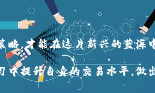 jiaoti加密货币合约持仓的未来发展与趋势/jiaoti
加密货币, 合约持仓, 未来趋势, 投资策略/guanjianci

引言
在数字资产逐渐成为现代金融的重要组成部分的今天，加密货币的合约持仓（也就是在交易所进行杠杆交易的一种方式）变得愈发热门。无论是投资者还是交易者，都在寻找如何利用合约交易来实现更高的收益。随之而来的，合约持仓的未来发展趋势也引起了业内人士的广泛讨论。

什么是加密货币的合约持仓？
在深入探讨合约持仓的未来发展之前，我们首先要明白什么是合约持仓。加密货币合约持仓是一种金融工具，它允许交易者在不真实持有加密货币的情况下进行交易。简单来说，你可以“做多”或“做空”某种加密货币的合约，以此来预测市场波动。

例如，当你相信某种加密货币会升值时，你就可以购买合约；相反，如果你认为价格会下跌，你则可以选择卖空合约。合约交易一般是通过杠杆来进行的，这意味着你只需投入一小部分资金，就可以控制更大价值的合约。这大大提高了资金的使用效率，但同时也增加了风险。

合约持仓的历史与现状
合约持仓的概念并不是新鲜事物。在传统金融市场中，期货合约、期权市场等早已存在多年。随着区块链技术的发展，加密货币合约交易应运而生，成为了币圈的一种新趋势。2014年，第一家支持比特币期货的交易所出现，随后这一市场便迅速扩张。

当前，全球市场上已经出现了众多支持加密货币合约交易的平台，包括Binance、BitMEX和OKEx等。这些平台不仅提供多种合约类型，还具备强大的流动性，成为交易者频繁进出市场的主要场所。

未来的发展趋势
随着加密货币生态的不断成熟，未来合约持仓的发展趋势将会受多种因素的影响。以下是一些我认为非常重要的趋势。

h41. 监管日益严格/h4
这一点我相信所有投资者都能感受到。各国政府对加密货币市场的监管力度不断加大，这将直接影响合约持仓的合法性与合规性。虽然目前尚无统一的全球监管标准，但一些国家已经开始对交易所进行严格监控。

例如，美国证券交易委员会（SEC）正加大对不合规交易所的打击力度，许多平台被迫整改，相关监管政策也在不断推进。虽然短期内可能会导致市场动荡，但从长远来看，这将有助于形成更为健康、透明的市场环境。

h42. 市场教育的重要性/h4
有些新手投资者在进入合约交易市场时，往往缺乏基本的知识储备，导致决策失误。未来，针对合约持仓的市场教育将显得尤为重要。平台和专业机构需要更加积极地推动投资者教育，帮助他们理解相关风险和策略。

通过举办在线讲座、发布教育资料、提供模拟交易环境等多种方式，可以显著提高投资者的整体素质，从而减少市场的不理性行为。strong真心觉得/strong只有当投资者具备足够的知识，他们才能在市场上谋求更大的利益。

h43. 技术创新将推动新产品的诞生/h4
区块链技术的不断发展，为加密货币合约交易开辟了更多的可能性。我们已经看到了一些创新的产品，比如永续合约、去中心化交易所的合约产品等。这些新型合约不仅降低了交易成本，还提升了市场的透明度和安全性。

未来，随着智能合约和自动化交易系统的发展，我们可以期待更加丰富的合约产品出现，这将使得合约持仓的灵活性大大增强。同时，市场也将以更加去中心化的方式运行，这将进一步提升用户体验。

h44. 社交交易的崛起/h4
在未来，我们将看到社交交易平台的不断崛起，这些平台允许用户之间分享交易策略和决策。通过跟随经验丰富的投资者，新手可以更快地学习并减少投资风险。同时，这种模式也为成功的交易者提供了额外的收益来源。

不过，我有点遗憾的是，与此同时，市场上的“跟单交易”也可能会导致一些问题，尤其是在市场波动性较大的时候。投资者需要理性看待社交交易的优势与风险。

投资策略的调整
为了应对未来合约持仓市场的变化，投资者需要不断调整自身的投资策略。以下是一些我认为在新趋势下值得关注的策略。

h41. 资金管理/h4
在合约交易中，合理的资金管理是至关重要的。无论市场如何波动，保持资金的安全性都是首要任务。因此，投资者需要设定明确的止损和止盈策略，合理配置仓位，以降低风险。

h42. 学习技术分析/h4
掌握技术分析工具可以帮助投资者更好地判断市场走势。通过趋势线、支撑位、阻力位等工具的合理使用，投资者可以对市场价格的变化做出更快速和准确的反应。

h43. 保持灵活性/h4
合约市场的变化往往很快，投资者需要保持灵活，及时调整持仓。例如，当市场出现异动时，及时平仓或调整策略可能会为你节省可观的损失。

h44. 关注市场动态/h4
了解行业动态、机构动向及市场新闻，将有助于投资者更全面地掌握市场情况，从而做出更明智的决策。

可能相关的问题

h41. 加密货币合约持仓的风险有哪些？/h4
合约交易虽然能够在短时间内获得高额收益，但伴随而来的风险也不容忽视。具体包括：
ul
    listrong杠杆风险：/strong合约交易一般使用杠杆，这可能导致收益放大，同时也可能使损失增大。/li
    listrong市场波动：/strong加密货币市场本身波动性极高，价格剧烈波动时，可能导致投资者在短时间内面临巨额亏损。/li
    listrong流动性风险：/strong一些相对冷门的合约可能在价格波动时出现流动性不足，导致无法以理想价位平仓。/li
/ul
有点遗憾的是，虽然很多平台承诺高回报，但新手投资者如果不加警惕，往往会在这些风险中受到伤害。

h42. 如何选择合适的合约交易平台？/h4
选择合适的合约交易平台至关重要。可以从以下几个方面进行考量：
ul
    listrong平台安全性：/strong选择在业界口碑良好的、具备安全保障措施的平台，能够保护资金安全。/li
    listrong流动性：/strong流动性好的平台能够保证交易的顺利执行，减少滑点损失。/li
    listrong交易费用：/strong了解平台的交易费用结构，有些平台可能隐藏费率，仔细阅读也是必要的。/li
    listrong用户支持：/strong良好的客服支持可以在你面临问题时提供及时的帮助。/li
/ul
strong真心觉得/strong，在选择前最好多做一些研究，甚至可以注册多个平台进行实地体验，找到最适合自己的那一个。

结论
总之，加密货币合约持仓作为一种新兴的投资工具，未来将会呈现多样化和更为庞大的市场潜力。对于投资者来说，只有不断学习和调整策略，才能在这片新兴的蓝海中立于不败之地。

伴随市场的发展，监管、技术创新、投资者教育等方面的变化都将会对合约持仓的未来格局产生深远影响。希望每位投资者都能在不断学习中提升自身的交易水平，做出明智的决策。strong有点遗憾/strong的是，市场的波动总是无法完全预测，但相信持有知识和技能的您，将能在下次的波动中寻找机遇。