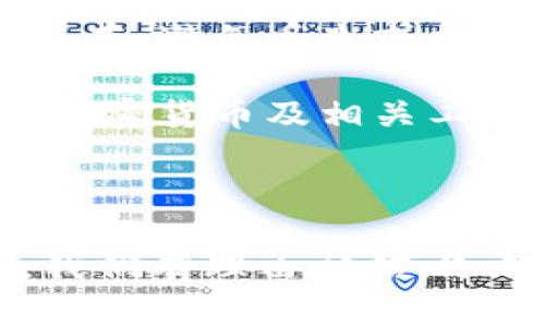 冷钱包是一种用于储存数字资产（如比特币、以太坊等）的工具，与热钱包相对，其连接互联网的方式不同。冷钱包通常以物理设备的形式存在，如硬件钱包或纸钱包，能够有效地减少黑客攻击和网络漏洞的风险，从而提高资产的安全性。

在加密货币的世界中，保持资金安全是投资者最重要的考虑之一。冷钱包因其离线存储的特性，被认为是存储大量加密货币的最佳选择。下面，我们将详细介绍冷钱包的概念、工作原理、类型及其优缺点等，帮助您更好地理解这一重要的加密货币存储工具。

冷钱包的基本概念

冷钱包，顾名思义，是指一种不与互联网连接的钱包。它用于安全地存储加密货币，避免了与网络连接所带来的安全风险。与热钱包不同，后者通常存储在网络上，易受到网络攻击或黑客入侵。冷钱包的功能是安全储存用户的私钥，从而确保数字资产不会被轻易盗取。

冷钱包的工作原理

冷钱包通过生成和存储用户的私钥来工作。私钥是访问和管理加密货币的关键，它类似于传统银行账户的密码。冷钱包在物理上是与网络隔绝的，因此即使是恶意软件或黑客也无法远程访问这些私钥。

当用户需要将资金从冷钱包转移到热钱包或交易所时，他们需要手动连接冷钱包，并进行相应的操作，这样虽然不够方便，但却保证了极高的安全性。也就是说，通过这种方式，即使用户的计算机或网络连接受到攻击，冷钱包中存储的资产依然是安全的。

冷钱包的类型

冷钱包主要分为三类：硬件钱包、纸钱包和离线软件钱包。

h41. 硬件钱包/h4
硬件钱包是一种专门设计的电子设备，用于存储私钥。它们通常具有强大的加密功能，能够防止外部攻击。知名的硬件钱包品牌包括Ledger和Trezor等。用户可以通过USB端口将硬件钱包连接到计算机上进行操作，但一旦断开连接，私钥便会再次处于离线状态。

h42. 纸钱包/h4
纸钱包是将私钥和公钥印在纸上的一种存储方式。这种方法非常简洁和实用，因为只要妥善保管这张纸，就可以安全地保存加密货币。纸钱包的生成通常需要在离线状态下进行，以确保其安全性。

h43. 离线软件钱包/h4
离线软件钱包可以安装在没有互联网连接的设备上。用户通过隔离该设备，确保其私钥不会泄露。与硬件钱包相比，离线软件钱包的安全性略逊一筹，但相对来说，仍然是一个安全的选择。

冷钱包的优缺点

使用冷钱包有许多优点，但也有一些缺点需要考虑。

h4优点/h4
ul
    li极高的安全性：由于冷钱包不与互联网连接，黑客无法远程攻击。/li
    li保护用户隐私：冷钱包能够保护用户的私钥和交易信息，有效防止个人信息泄露。/li
    li适合长期投资：如果您打算长期持有某种加密货币，冷钱包是一个理想的选择。/li
/ul

h4缺点/h4
ul
    li使用不便：每次想要进行交易时都需要将冷钱包连接到网络，过程较为繁琐。/li
    li丢失风险：如果冷钱包丢失或损坏，用户可能无法找回存储在其中的加密货币。/li
    li技术门槛：某些用户对如何使用冷钱包可能缺乏足够的理解和操作能力。/li
/ul

冷钱包的未来发展趋势

随着加密货币市场的不断发展，冷钱包也在不断演进。未来的发展可能会有以下几个趋势：

ul
    li技术创新：硬件钱包制造商将不断推出新的产品，提升安全性和用户体验。/li
    li更直观的用户界面：为了吸引更广泛的用户群体，冷钱包将提供更加用户友好的操作界面。/li
    li与 DeFi 和 NFT 的集成：冷钱包将逐渐支持更多的数字资产类型，让用户能够在更多场景中安全管理自己的资产。/li
/ul

相关问题一：冷钱包和热钱包的选择

在选择冷钱包和热钱包之间，很多用户可能会感到困惑。我真心觉得，基于资产安全、交易频率和使用便利性等因素，选择适合自己的钱包才是最重要的。

如果您是频繁交易的投资者，热钱包便于快速买卖、转账等操作更具优势。而若您持有大量加密资产或是长期投资，冷钱包则能提供更高的资产安全性。要注意的是，冷钱包虽安全，但在日常使用中可能因不便而造成不必要的麻烦。

此外，结合使用冷热钱包也不失为一种好的方案。例如，您可以在热钱包中保存一些用于日常交易的小额资产，而将大部分资金存放在冷钱包中，从而兼顾安全性和便利性。

相关问题二：如何安全使用冷钱包

使用冷钱包的安全性不仅仅体现在其本身，还取决于用户的操作习惯。我有点遗憾地看到，很多用户在选择和使用冷钱包时，未能做到足够的谨慎。

首先，生成冷钱包时务必在完全离线的状态下进行，确保没有恶意软件等风险。同时，无论是硬件钱包还是纸钱包，都要妥善保存，避免丢失或损坏。此外，必要时建议多备份，以防信息丢失。

其次，定期关注冷钱包的安全更新和厂商建议，及时升级固件或软件，以应对新的安全威胁。最后，保持良好的学习习惯，了解加密货币及相关工具的最新动态，才能在日益复杂的市场中立于不败之地。

总结

冷钱包在保护加密货币资产的安全性方面发挥着至关重要的作用。虽然其在便捷性上有一定不足，但随着科技的不断发展，我们有理由相信，冷钱包将会提供更好的用户体验和安全性。希望通过本文的分享，能够帮助您更好地理解冷钱包，并做出更为明智的投资决策。