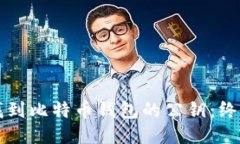 如何找到比特币钱包的公钥：终极指南