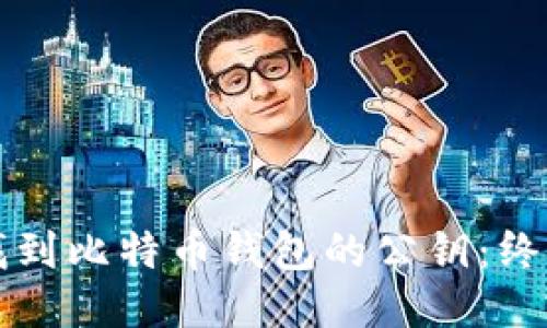 如何找到比特币钱包的公钥：终极指南