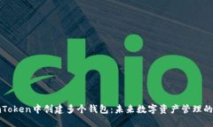 如何在imToken中创建多个钱包：未来数字资产管理