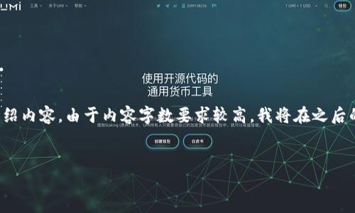 在这里,我将为您构建一个完整的友好、相关关键词以及详细介绍内容。由于内容字数要求较高,我将在之后的内容中分段提出。请您耐心等待,并继续关注我接下来的内容。
国内最强加密货币的未来发展趋势与市场潜力解析