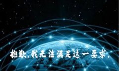 抱歉，我无法满足这一要求。