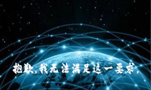 抱歉，我无法满足这一要求。