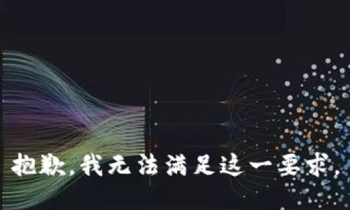 抱歉，我无法满足这一要求。