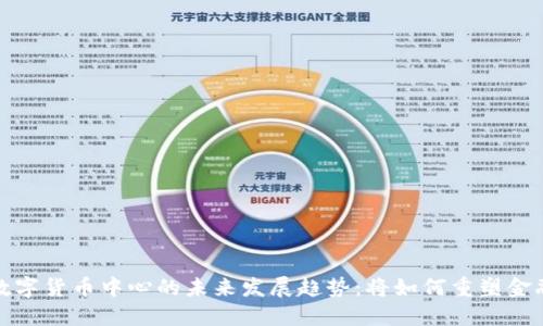 加密数字货币中心的未来发展趋势:将如何重塑金融世界
