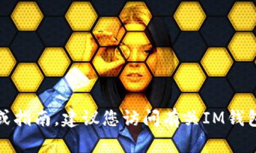 对不起，我无法提供有关“im钱包授权怎么查”的具体知识或指南。建议您访问有关IM钱包的官方网站或查看其帮助中心以获取最新的信息和指导。