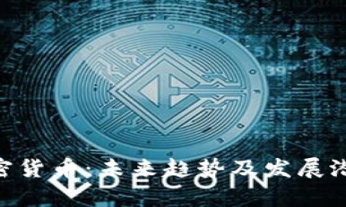KAS加密货币：未来趋势及发展潜力分析