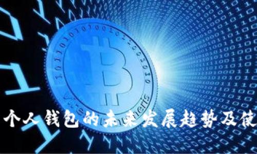 比特币个人钱包的未来发展趋势及使用指南