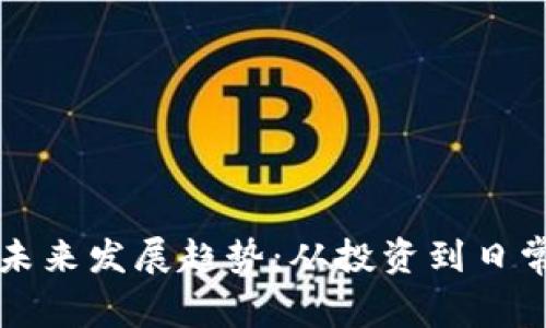 加密货币的未来发展趋势:从投资到日常支付的变革