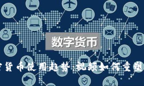 未来加密货币使用趋势：视频如何重塑金融世界
