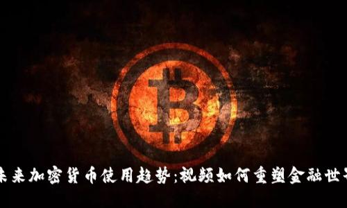 未来加密货币使用趋势：视频如何重塑金融世界