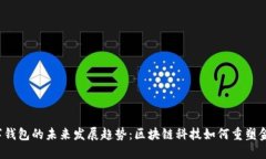 ICO数字钱包的未来发展趋势：区块链科技如何重