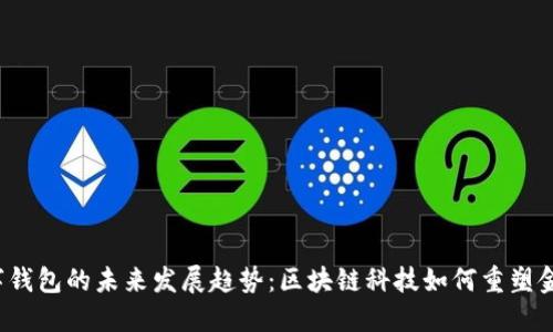 ICO数字钱包的未来发展趋势：区块链科技如何重塑金融服务