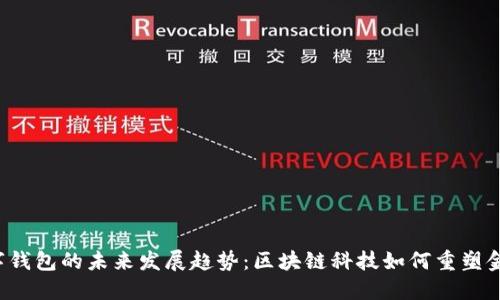 ICO数字钱包的未来发展趋势：区块链科技如何重塑金融服务