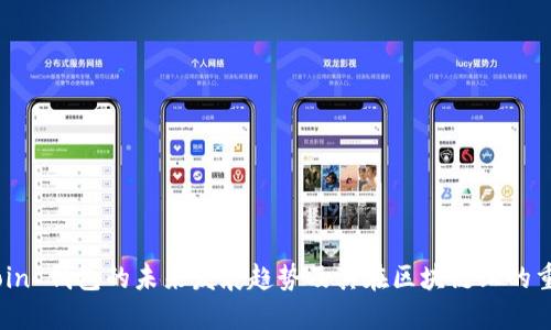 Siacoin 钱包的未来发展趋势及其在区块链上的重要性