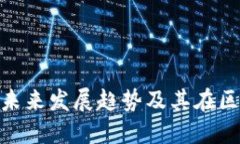 Siacoin 钱包的未来发展趋势及其在区块链上的重要