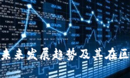 Siacoin 钱包的未来发展趋势及其在区块链上的重要性