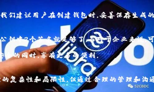 多重签名地址（Multisignature Address）是区块链技术中一种加强安全性的机制，其主要目的是要求多个私钥共同签署才能执行特定的交易。这种方式被广泛用于钱包管理、企业财务、以及其他需要共同决策的场景。如果你在填写多重签名地址时遇到困难，以下是详细的指导。

什么是多重签名地址？
多重签名地址是指一个钱包地址，该地址背后有多个公钥，并且需要预先设定的数量的私钥来进行交易。这意味着，假设有三个公钥，只需要两个私钥签名就可以完成交易。这种机制在安全性上有了极大的增强，能够有效防止单点故障或恶意行为。

如何申请和设置多重签名地址？
步骤如下：
ol
listrong选择钱包平台/strong：首先，你需要一个支持多重签名功能的钱包。常见的钱包有Electrum、Armory、BitGo等。/li
listrong创建新钱包/strong：在选定的钱包软件中创建一个新钱包。在创建过程中，你会被要求选择“多重签名”选项。/li
listrong设定参与者数量/strong：系统通常会让你设定参与者的数量，比如3个或者5个参与者，以及需要多少个签名才能完成交易（如2个中的3个）。/li
listrong生成公钥/strong：接下来，你需要为每个参与者生成公钥。每个人都需要保存好自己的私钥。/li
listrong确认并保存/strong：确认所有设置是合适的之后，保存你的多重签名地址，这样就可以使用它进行交易了。/li
/ol

填写多重签名地址的注意事项
在填写多重签名地址时，有几点需要特别注意：
ul
listrong公钥和私钥存储/strong：确保所有参与者都妥善保管自己的私钥，丢失任何一个私钥都可能导致无法成功交易。/li
listrong信任关系/strong：参与多重签名的各方之间应建立良好的信任关系，以避免因私钥安全问题而引起的信任危机。/li
listrong设定规则/strong：明确在需要进行交易时，各方的签名规则，避免因沟通不畅而影响到账或交易进度。/li
/ul

多重签名的优势
多重签名机制的优势显而易见：
ul
listrong提高安全性/strong：即使某一个私钥被盗，攻击者也不能轻易转移资金，必须获取到一定数量的私钥。/li
listrong降低人为错误风险/strong：双方都必须确认交易，减少因单方错误导致的资金损失。/li
listrong增强合规性与透明性/strong：对于企业资金管理，可以明确签名规则，提供更高的合规性和透明度。/li
/ul

多重签名的局限性
尽管优势很多，但多重签名也存在其局限性：
ul
listrong管理的复杂性/strong：多个人管理私钥，可能导致沟通和管理上出现误解，复杂的规则会使得新用户感到不适应。/li
listrong交易效率/strong：每次交易都需要多个签名，处理速度可能会比单签名地址慢。/li
listrong私钥丢失的风险/strong：如果设定的签名人数较多而某个参与者私钥丢失，可能导致无法完成交易，造成资金冻结。/li
/ul

常见问题解答

h4问题1：如果我忘记了我的私钥，怎么办？/h4
真心觉得，丢失私钥是最令人沮丧的情况。私钥的遗失意味着你将无法访问到与之对应的多重签名地址的资金。因此，最好的方法是预防。我们建议用户在创建钱包时，妥善保存生成的助记词和私钥，比如可以将纸质备份放入安全的地方。虽然针对该情况的解决方案有限，但你可以尝试联系平台客服，看是否能得到帮助。

h4问题2：如何选择合适的多重签名方案？/h4
选择合适的多重签名方案需要考虑几个因素。首先，考虑参与者的数量，以及需要多少个签名才能进行交易。例如，对于家庭使用，可能3个公钥中2个签名就足够了。而对于企业来说，可能需要更复杂的设置。同样，也要关注钱包提供商的信誉和支持情况，确保在遇到问题时能得到很好的服务。

每个人的需求都不尽相同，因此最理想的方案往往取决于特定的应用场景。只要认真思考，选择适合自己的多重签名方式，就能确保资产安全的同时，享有更多的便利。

总结
多重签名地址是区块链安全的重要保障，尤其对那些需要共同管理资金的人来说，使用多重签名地址能够显著提升安全性。尽管存在一定的复杂性和局限性，但通过合理的管理和沟通，我们能够利用好这一技术，为自己的资金安全保驾护航。