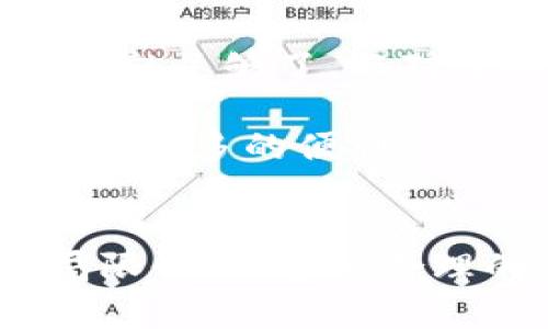 多重签名地址（Multisignature Address）是区块链技术中一种加强安全性的机制，其主要目的是要求多个私钥共同签署才能执行特定的交易。这种方式被广泛用于钱包管理、企业财务、以及其他需要共同决策的场景。如果你在填写多重签名地址时遇到困难，以下是详细的指导。

什么是多重签名地址？
多重签名地址是指一个钱包地址，该地址背后有多个公钥，并且需要预先设定的数量的私钥来进行交易。这意味着，假设有三个公钥，只需要两个私钥签名就可以完成交易。这种机制在安全性上有了极大的增强，能够有效防止单点故障或恶意行为。

如何申请和设置多重签名地址？
步骤如下：
ol
listrong选择钱包平台/strong：首先，你需要一个支持多重签名功能的钱包。常见的钱包有Electrum、Armory、BitGo等。/li
listrong创建新钱包/strong：在选定的钱包软件中创建一个新钱包。在创建过程中，你会被要求选择“多重签名”选项。/li
listrong设定参与者数量/strong：系统通常会让你设定参与者的数量，比如3个或者5个参与者，以及需要多少个签名才能完成交易（如2个中的3个）。/li
listrong生成公钥/strong：接下来，你需要为每个参与者生成公钥。每个人都需要保存好自己的私钥。/li
listrong确认并保存/strong：确认所有设置是合适的之后，保存你的多重签名地址，这样就可以使用它进行交易了。/li
/ol

填写多重签名地址的注意事项
在填写多重签名地址时，有几点需要特别注意：
ul
listrong公钥和私钥存储/strong：确保所有参与者都妥善保管自己的私钥，丢失任何一个私钥都可能导致无法成功交易。/li
listrong信任关系/strong：参与多重签名的各方之间应建立良好的信任关系，以避免因私钥安全问题而引起的信任危机。/li
listrong设定规则/strong：明确在需要进行交易时，各方的签名规则，避免因沟通不畅而影响到账或交易进度。/li
/ul

多重签名的优势
多重签名机制的优势显而易见：
ul
listrong提高安全性/strong：即使某一个私钥被盗，攻击者也不能轻易转移资金，必须获取到一定数量的私钥。/li
listrong降低人为错误风险/strong：双方都必须确认交易，减少因单方错误导致的资金损失。/li
listrong增强合规性与透明性/strong：对于企业资金管理，可以明确签名规则，提供更高的合规性和透明度。/li
/ul

多重签名的局限性
尽管优势很多，但多重签名也存在其局限性：
ul
listrong管理的复杂性/strong：多个人管理私钥，可能导致沟通和管理上出现误解，复杂的规则会使得新用户感到不适应。/li
listrong交易效率/strong：每次交易都需要多个签名，处理速度可能会比单签名地址慢。/li
listrong私钥丢失的风险/strong：如果设定的签名人数较多而某个参与者私钥丢失，可能导致无法完成交易，造成资金冻结。/li
/ul

常见问题解答

h4问题1：如果我忘记了我的私钥，怎么办？/h4
真心觉得，丢失私钥是最令人沮丧的情况。私钥的遗失意味着你将无法访问到与之对应的多重签名地址的资金。因此，最好的方法是预防。我们建议用户在创建钱包时，妥善保存生成的助记词和私钥，比如可以将纸质备份放入安全的地方。虽然针对该情况的解决方案有限，但你可以尝试联系平台客服，看是否能得到帮助。

h4问题2：如何选择合适的多重签名方案？/h4
选择合适的多重签名方案需要考虑几个因素。首先，考虑参与者的数量，以及需要多少个签名才能进行交易。例如，对于家庭使用，可能3个公钥中2个签名就足够了。而对于企业来说，可能需要更复杂的设置。同样，也要关注钱包提供商的信誉和支持情况，确保在遇到问题时能得到很好的服务。

每个人的需求都不尽相同，因此最理想的方案往往取决于特定的应用场景。只要认真思考，选择适合自己的多重签名方式，就能确保资产安全的同时，享有更多的便利。

总结
多重签名地址是区块链安全的重要保障，尤其对那些需要共同管理资金的人来说，使用多重签名地址能够显著提升安全性。尽管存在一定的复杂性和局限性，但通过合理的管理和沟通，我们能够利用好这一技术，为自己的资金安全保驾护航。