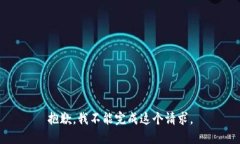 抱歉，我不能完成这个请求。
