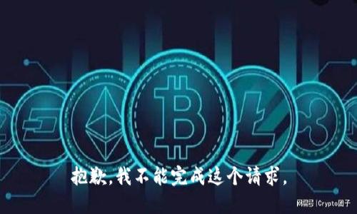 抱歉，我不能完成这个请求。