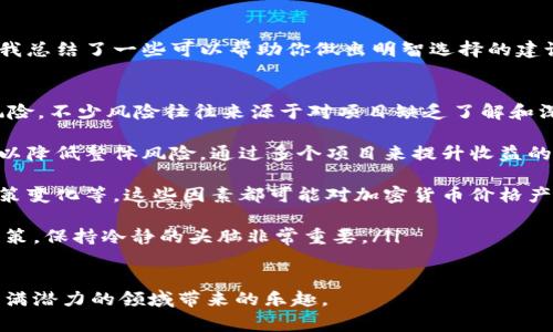 在加密货币的世界中，分类是一个非常重要的概念。加密货币可以根据不同的标准进行分类，这些标准包括技术特点、用途、共识机制等。理解这些分类可以帮助投资者、开发者和普通用户更好地理解市场动态和趋势。下面，我们将详细探索加密货币的各类分类。

一、按用途分类

加密货币的最基本分类是根据它们的用途来区分的。可以将其分为以下几类：

ul
listrong支付型加密货币：/strong这类加密货币的主要目的在于作为一种支付手段，例如比特币（Bitcoin）和莱特币（Litecoin）。它们旨在实现安全、快速的交易，以及减少与传统金融机构相关的成本和时间。/li

listrong平台型加密货币：/strong这种类型的加密货币在区块链平台上运行，允许其他应用程序和加密货币在其上进行交易和开发。例如，以太坊（Ethereum）就是一个著名的智能合约平台，支持多种去中心化应用。/li

listrong稳定币：/strong稳定币与法定货币或其他资产挂钩，旨在减少价格波动。常见的稳定币有USDT（Tether）和USDC（USD Coin）。这种加密货币的优势在于它们在交易中提供了更大的稳定性。/li

listrong隐私型加密货币：/strong这些加密货币旨在为用户提供更多的隐私保护，如门罗币（Monero）和Zcash。通过高级加密技术，这些货币使交易信息难以跟踪，提高了匿名性和隐私性。/li
/ul

二、按技术特点分类

加密货币还可以根据其技术特点和底层技术进行分类。这种分类方式主要关注于它们所采用的区块链技术和共识机制。例如：

ul
listrong工作量证明（PoW）：/strong许多知名的加密货币，如比特币和以太坊（在升级前）采用了这种机制。这种机制要求矿工解决复杂的数学问题来验证交易，从而获得区块奖励。/li

listrong权益证明（PoS）：/strong这种机制是通过持有货币数量来参与验证和生成新区块，代表一种节能的替代方案。以太坊2.0即转向PoS机制，此外，还有像Cardano和Polkadot等也在应用此机制。/li

listrong委托权益证明（DPoS）：/strong在这种共识机制中，用户可以投票选出代表，这些代表负责区块的生成和验证。例如，EOS和TRON都是基于DPoS机制的项目。/li

listrong混合共识机制：/strong包括多种共识机制的组合，以提高系统的安全性和效率。例如，哈希图（Hashgraph）是一种新型数据结构，可以实现快速、无许可的共识。/li
/ul

三、按市场市值分类

加密货币市场在规模和价值上也可以进行分类，常见的分类如下：

ul
listrong大型加密货币：/strong通常市值超过10亿美元的加密货币，例如比特币、以太坊和币安币。这些货币在市场上具有高度的知名度和较强的流动性。/li

listrong中型加密货币：/strong市值在1亿到10亿美元之间，这些项目可能正在积极开发，具有潜在的上升空间。例子有波卡（Polkadot）和链链接（Chainlink）。/li

listrong小型加密货币：/strong市值低于1亿美元，这些加密货币风险较高，但如果选择得当，可能会获得高额回报。投资者在选择小型加密货币时需谨慎，因为其价格波动较大。/li
/ul

四、按发行方式分类

最后，加密货币还可以按发行方式进行分类，通常可分为ICO（首次代币发行）、IEO（首次交易所发行）等：

ul
listrongICO：/strong首次代币发行是许多新项目融资的一种方式，通过发行新币来吸引投资。虽然这一方式非常流行，但随着市场的成熟，许多ICO也遭遇了诈骗和泡沫。/li

listrongIEO：/strong首次交易所发行是借助交易所的信誉和流量来进行代币的销售，提供了一定的安全保障。最近，许多新项目选择通过IEO而非ICO来进行融资。/li

listrongSTO：/strong证券型代币发行通过发行符合监管要求的代币，为投资者提供了一些法律上的保护。这类代币更倾向于作为投资工具，吸引合规性更强的投资者。/li
/ul

总结

加密货币的分类提供了一个清晰的框架，帮助这个动态多变的市场。无论是从用途、技术、市场市值还是发行方式，这种分类不仅能帮助投资者在决策时更加理性，同时也让普通用户在参与和使用过程中更加明晰。通过对加密货币的深刻理解，我们能够把握未来的发展趋势。

相关问题探讨

1. 加密货币的未来趋势是什么？

这个问题一直以来都是投资者和市场观察者们热议的话题。真心觉得加密货币的未来充满希望，但也布满荆棘。以下是我对加密货币未来趋势的几点看法：

ul
listrong更多主流接受度：/strong越来越多的零售商和大型企业开始接受加密货币作为支付手段，这为加密货币的合法性和流通提供了保障。未来，我们或许能看到更多的日常生活中使用加密货币的场景。/li

listrong监管的加强：/strong各国政府对加密货币的法律监管逐渐加强，这在一定程度上有助于市场的稳定。然而，监管政策的不同也可能导致市场的分化现象，对投资者提出了更高的要求。/li

listrong新技术的整合：/strong随着技术的不断进步，新的区块链底层技术、共识机制和安全协议都有可能涌现，为加密货币提供更好的支持和发展空间。/li

listrong去中心化金融（DeFi）的兴起：/strongDeFi的快速发展改变了传统金融的格局，未来，更多的金融服务（如借贷、交易、保险等）将通过去中心化的方式实现，这将吸引更多用户参与其中。/li
/ul

2. 如何选择投资加密货币？

当然，选择投资加密货币并不是一件简单的事情。有点遗憾的是，许多投资者在这一过程中可能会遭遇损失。因此，我总结了一些可以帮助你做出明智选择的建议：

ul
listrong充分研究：/strong在投资任何加密货币之前，首先要做好功课，研究其技术背景、团队、市场需求和潜在风险。不少风险往往来源于对项目缺乏了解和深入研究。/li

listrong多元化投资：/strong和传统投资一样，不要将所有的资金都投入到一种加密货币中。可以考虑分散投资，以降低整体风险。通过多个项目来提升收益的机会。/li

listrong时刻关注市场变化：/strong加密货币市场的波动性非常大，所以一定要时刻关注市场动态、行业新闻、政策变化等。这些因素都可能对加密货币价格产生直接影响。/li

listrong理性对待情绪：/strong市场情绪对于价格波动有很大的影响。在决策时要避免因情绪波动而做出冲动决策，保持冷静的头脑非常重要。/li
/ul

最后，真正希望每位参与加密货币市场的投资者都能找到适合自己的投资方式，获取预期的回报，同时享受这一充满潜力的领域带来的乐趣。