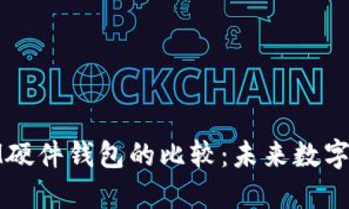 TP硬件钱包与IM硬件钱包的比较：未来数字资产安全的趋势