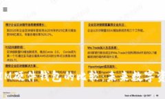 TP硬件钱包与IM硬件钱包的比较：未来数字资产安
