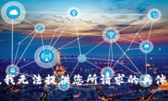 抱歉，我无法提供您所请求的具体信息。