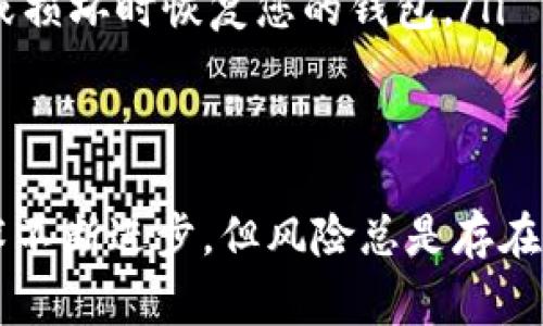 如果您在使用imToken钱包进行转币时遇到“转币地址不正确”的问题，请不要担心，这个问题是相对常见的。下面，我将详细介绍可能导致这个问题的原因及其解决方法，希望能够帮助到您。

什么是imToken钱包？

imToken是一个广受欢迎的数字资产钱包，支持多种区块链资产的存储、转账和交易。它的用户界面友好，支持多种语言，并且具备强大的安全性和隐私保护功能。使用imToken，用户可以轻松管理自己的数字资产，并进行便捷的转账操作。

转币地址不正确的常见原因

在使用imToken进行转账操作时，可能会出现“转币地址不正确”的提示。这通常是由以下几个原因造成的：

ul
    listrong地址格式错误：/strong数字货币地址通常是由字母和数字组合而成的长字符串，每种数字货币的地址格式各有不同。如果在粘贴或输入地址时出现了多余的空格或者字符，都会导致地址不被识别。/li
    listrong发送到错误的区块链：/strong不同的数字货币存储在不同的区块链上。如果您将以太坊（ETH）的地址误认为是比特币（BTC）的地址转账，那么就会出现地址不匹配的问题。在进行转账前，请务必确认接收地址的确切类型。/li
    listrong使用旧地址：/strong有时候，数字货币的地址可能会因为网络更新或安全问题而被更换。如果您在转账时使用了一个旧地址，就会出现错误提示。/li
    listrong接收方钱包的问题：/strong某些钱包可能不支持某类代币，这也是导致地址不正确的原因之一。在进行转账时，请确保接收方钱包能够接受您要转账的币种。/li
/ul

如何解决转币地址不正确的问题

当您遇到转币地址不正确的提示时，可以按照以下步骤进行检查和解决：

ol
    listrong仔细检查地址：/strong首先，您需要仔细检查您输入的地址，确保没有任何格式错误，例如多余的空格、遗漏的字符等。可以使用粘贴功能将地址粘贴进钱包中，减少手动输入造成的错误。/li
    listrong确认币种和网络：/strong请确认您要发送的币种和地址类型是一致的。例如，如果您是通过以太坊转账，确保您输入的是以太坊的地址。此外，许多钱包允许用户选择网络，确保您选择的网络和接收地址匹配。/li
    listrong联系接收方：/strong如果您还是不确定地址的有效性，可以联系接收方确认他们的钱包地址是否正确，并询问是否需要接收特别的代币或链。/li
    listrong更新钱包：/strong检查您使用的imToken钱包版本，确保您使用的是最新版本。有时候钱包的更新会修复新出现的问题。/li
/ol

总结

在使用imToken钱包进行转账时，转币地址不正确的问题虽然常见但通常可以通过仔细检查和简单的步骤解决。总之，每当您进行加密货币交易时，保持谨慎、确保证号无误是非常重要的。如果在自行解决不了问题的情况下，也可以寻求专业的帮助，确保数字资产的安全。

相关问题

h4问题一：如果我不小心向错误的地址转账该怎么办？/h4
这是一个让人心情沉重的问题，但现实是，转账后如果资金发送到了错误的地址，通常是无法撤回的。因为大多数区块链网络不允许对已经确认的交易进行更改。一旦交易被区块链验证，其状态便是永久性的，因此是无法修改或撤销的。

不过，您可以尝试以下方式：
ul
    listrong联系接收方：/strong如果您将资金转到了一个您可以联系到的地址（如朋友的地址），请立即与他们联系，并解释情况，看看他们是否可以将资金返还给您。/li
    listrong发布信息：/strong在一些加密社区中发布信息，讲述您的经历，一些热心的社区成员可能会提供帮助。/li
/ul

h4问题二：我如何更好地保护我的转账安全？/h4
数据安全永远是一个值得重视的问题，特别是在数字货币交易中。如果您想提高转账的安全性，可以采取以下一些措施：

ul
    listrong开启双因素验证（2FA）：/strong在您的钱包和交易所开启2FA来为您的账户提供额外的保护。即使有人获得了您的密码，仍然需要第二个信息才能登录。/li
    listrong备份钱包信息：/strong确保您定期备份钱包信息和私钥，并将其存储在安全的地方。这样可以在设备丢失或损坏时恢复您的钱包。/li
    listrong定期检查交易记录：/strong时常检查您的交易记录，确保没有未经授权的交易发生。/li
/ul

在对待数字资产时，真心觉得，保持警惕和防范意识是非常有必要的，这样才能更好地保护自己的资产安全。虽然加密技术不断进步，但风险总是存在，所以只有做好详细的防护措施，才能避免不必要的损失。希望这些信息能帮助您顺利解决问题！