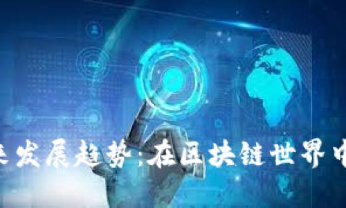ERC20钱包APP的未来发展趋势:在区块链世界中的重要性与选择指南