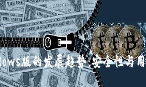 右信息
未来ZEC钱包Windows版的发展趋势:安全性与用户体验的完美结合