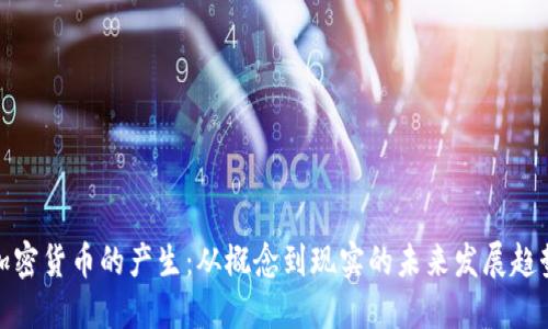 加密货币的产生:从概念到现实的未来发展趋势
