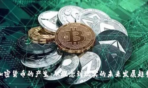 加密货币的产生:从概念到现实的未来发展趋势