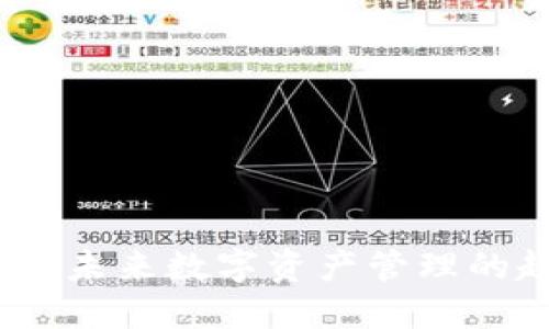 猎手币钱包:未来数字资产管理的趋势与发展