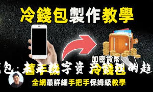 猎手币钱包:未来数字资产管理的趋势与发展