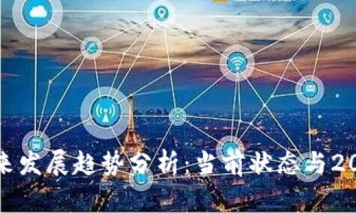 BHD币未来发展趋势分析：当前状态与2021年展望