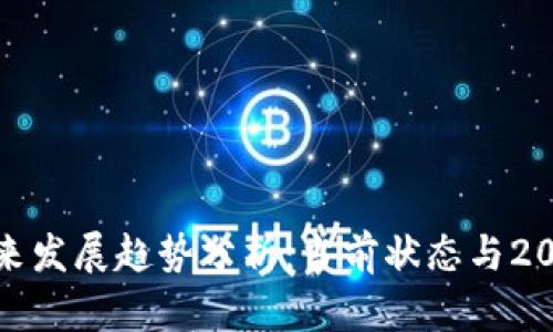 BHD币未来发展趋势分析：当前状态与2021年展望