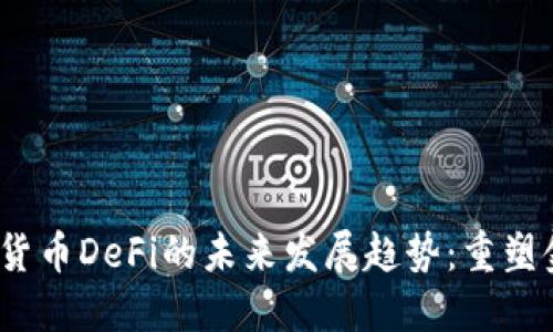 2024年加密货币DeFi的未来发展趋势：重塑金融生态系统