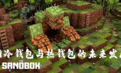 火币网冷钱包与热钱包的未来发展趋势