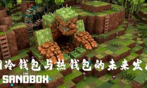 火币网冷钱包与热钱包的未来发展趋势