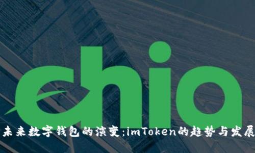 未来数字钱包的演变：imToken的趋势与发展