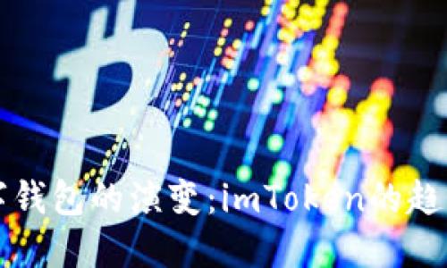 未来数字钱包的演变：imToken的趋势与发展