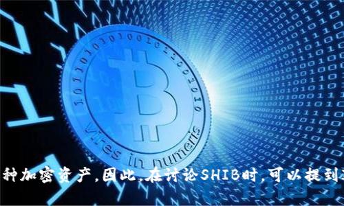 可以，SHIB（Shiba Inu）是一种流行的加密货币，而ImToken是一个数字资产钱包，用户可以通过ImToken存储、管理和交易包括SHIB在内的多种加密资产。因此，在讨论SHIB时，可以提到ImToken作为存储和交易SHIB的一个平台。这样不仅能帮助用户更好地理解如何管理SHIB，还能将其与实际使用场景结合，增加内容的实用性。