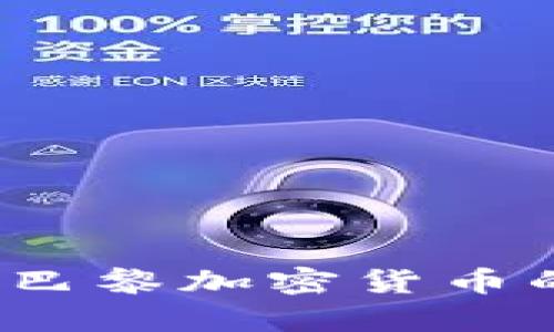 未来的金融革命:巴黎加密货币的崛起与趋势分析