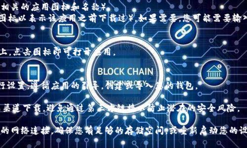 要在苹果手机上下载imToken，您可以按照以下步骤进行操作：

1. **打开App Store**：
   - 在您的iPhone主屏幕上找到并点击“App Store”图标。

2. **搜索imToken**：
   - 在App Store的底部，点击底部中间的“搜索”按钮。
   - 在搜索框中输入“imToken”，然后点击“搜索”。

3. **下载应用**：
   - 在搜索结果中，找到imToken应用（通常会显示相关的应用图标和名称）。
   - 点击应用右侧的“获取”按钮（有时会显示云朵图标以表示该应用之前下载过），如果需要，您可能需要输入Apple ID密码或使用Face ID/Touch ID进行验证。

4. **等待下载完成**：
   - 下载完成后，您会看到应用图标出现在主屏幕上。点击图标即可打开应用。

5. **首次使用**：
   - 打开imToken后，您需要遵循应用内的指示进行设置。遵循应用的引导，创建或导入您的钱包。

请注意，imToken是一款数字钱包应用，确保您从正式渠道下载，避免通过第三方链接以防止潜在的安全风险。

如果您在下载过程中遇到任何问题，可以尝试检查您的网络连接，确保您有足够的存储空间，或重新启动您的设备再试一次。希望这些信息对您有所帮助！